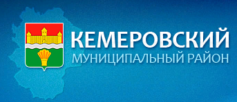 Сайт администрации Кемеровского района